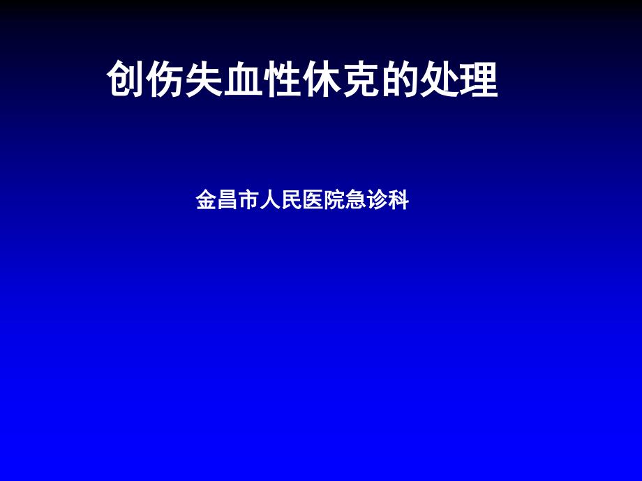 失血性休克课件_3_第1页