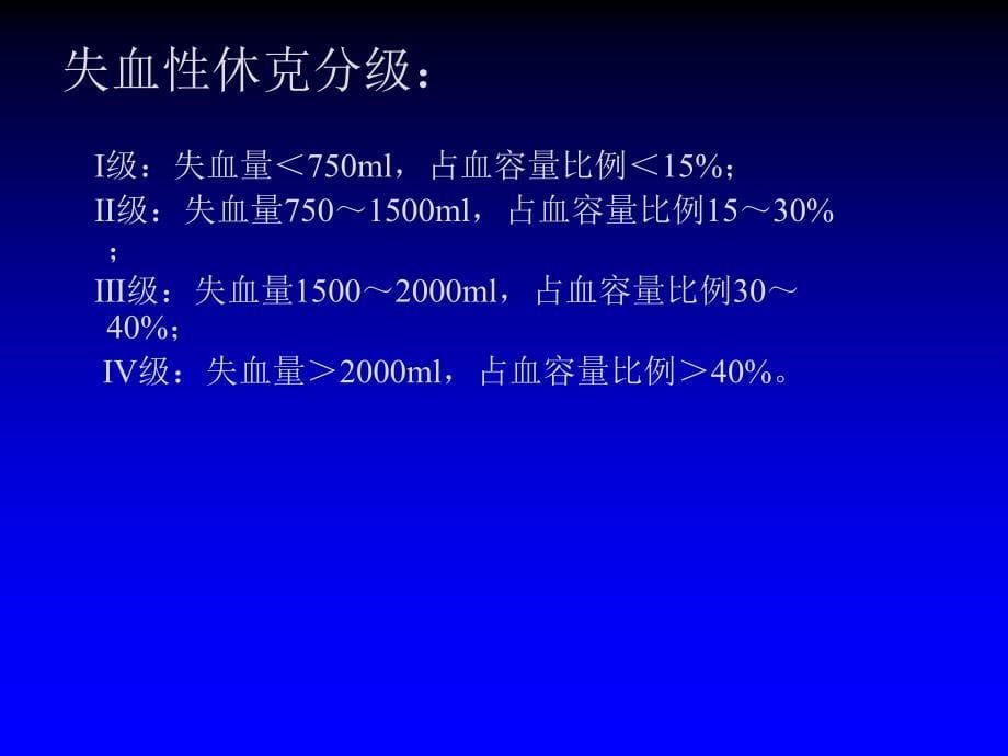 失血性休克课件_3_第5页