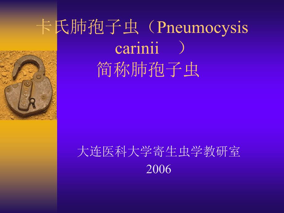 卡氏肺孢子虫（pneumocysis精品共享课件_第1页