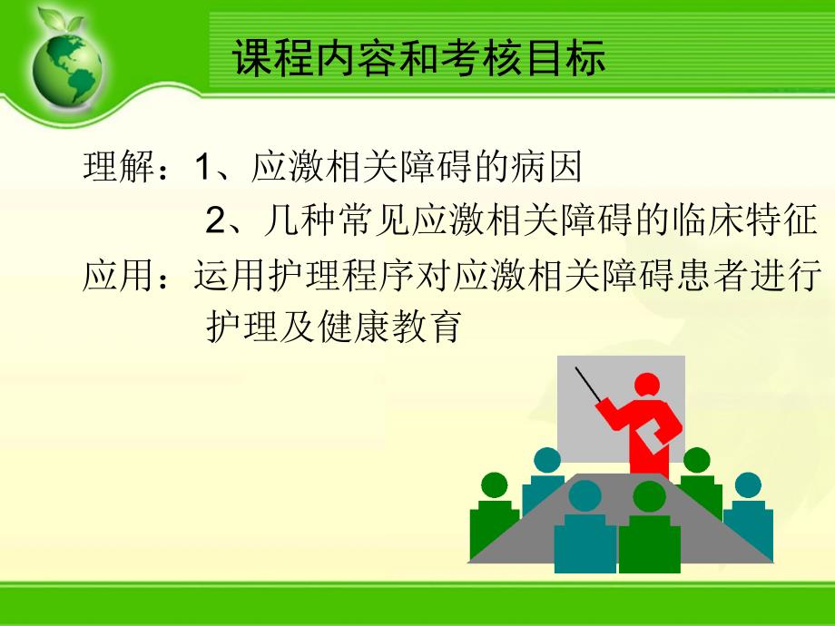 第6章应激相关障碍患者的护理ppt课件_第2页