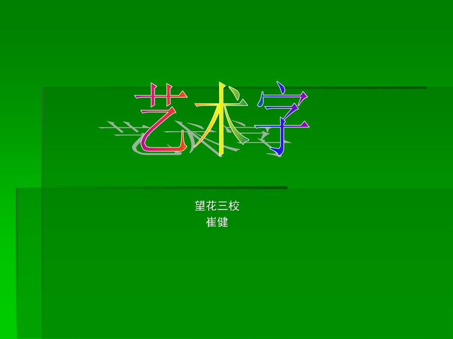 《七艺术字课件》小学信息技术沈阳社课标版五年级上册课件_3_第1页