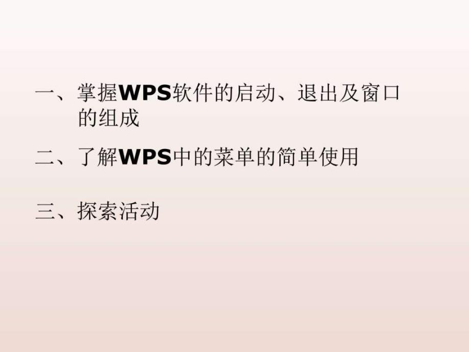 第一课认识wps文字处理软件图文ppt课件_第4页