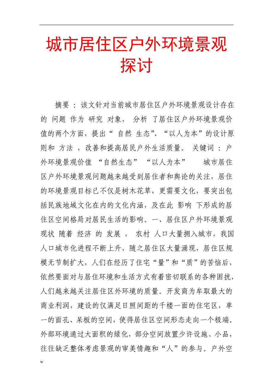 【毕业设计论文】城市居住区户外环境景观探讨_第1页