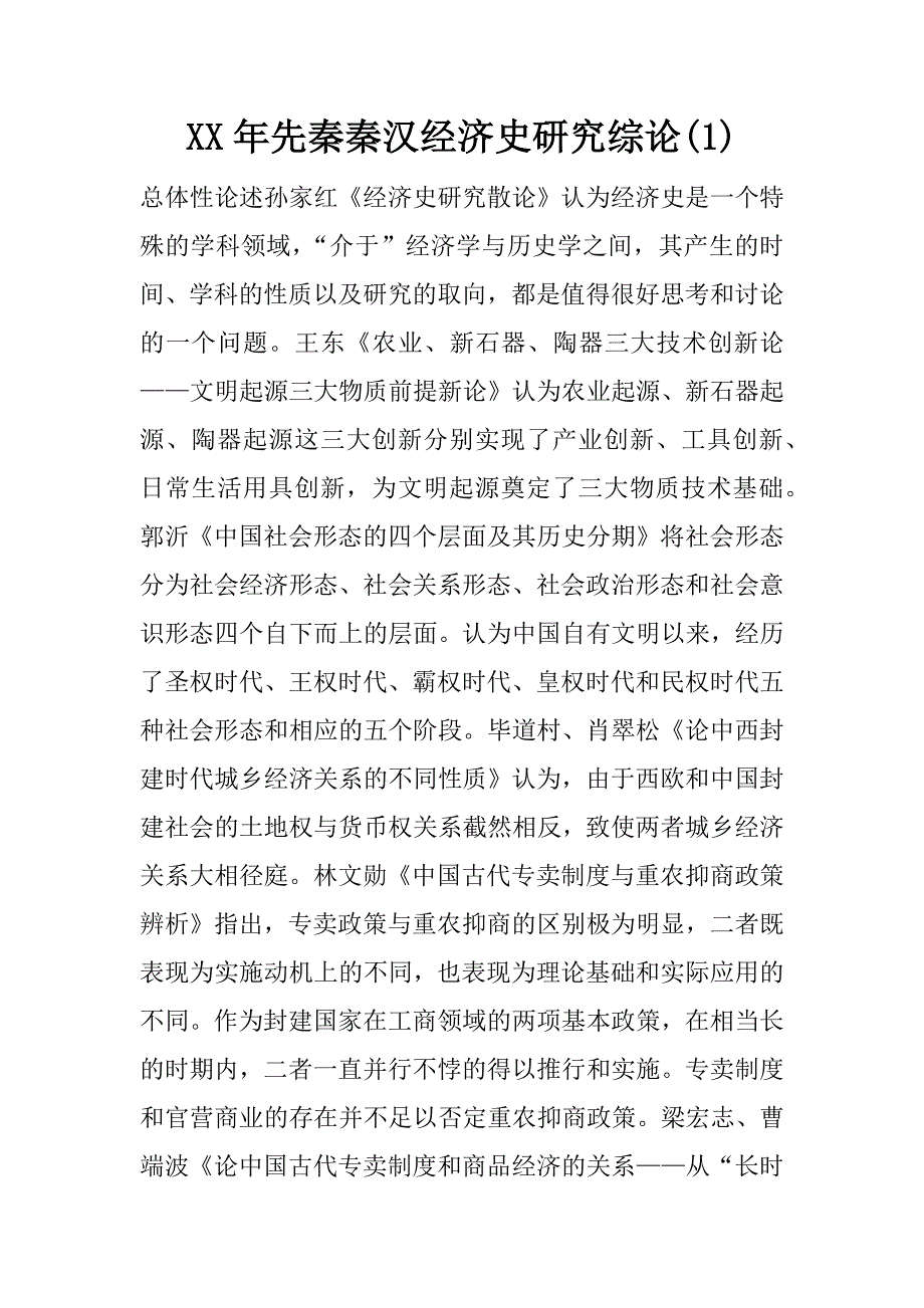 xx年先秦秦汉经济史研究综论(1)_第1页