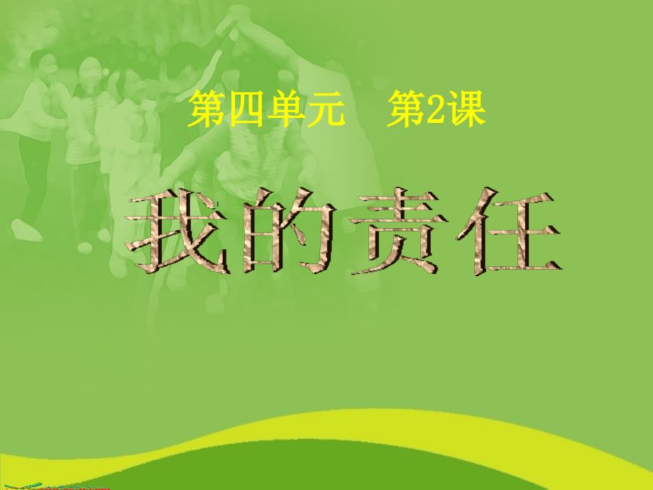 《2我的责任课件》小学品德与社会人教2001课标版三年级上册课件_第1页