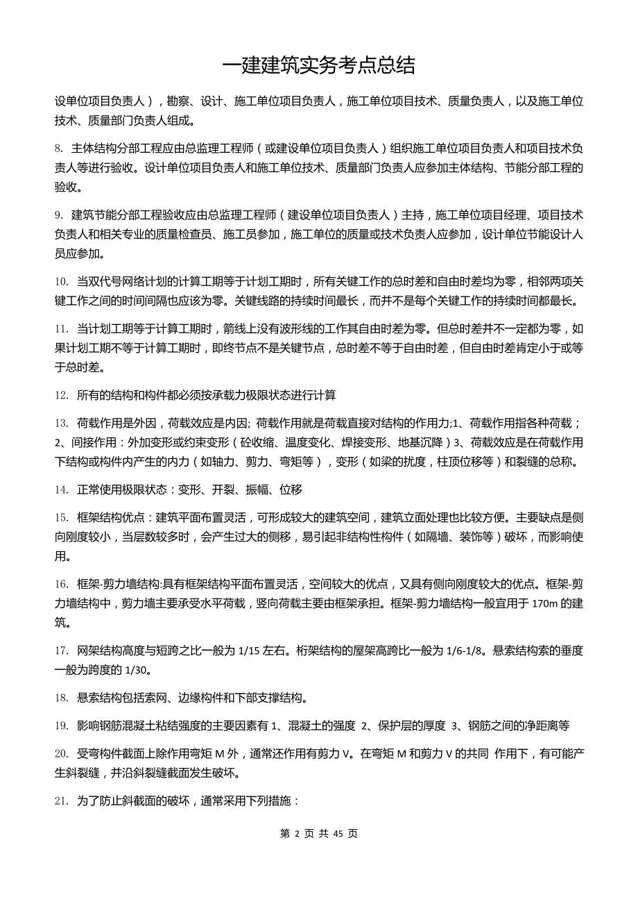 一建建筑实务考点总结_第2页