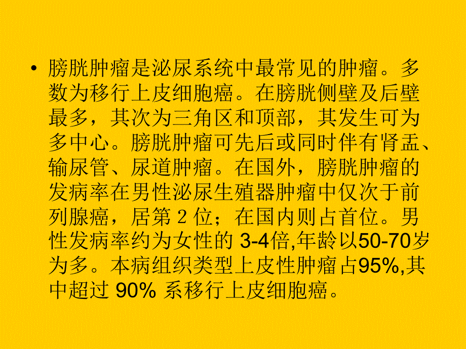 膀胱肿瘤2011课件_第2页