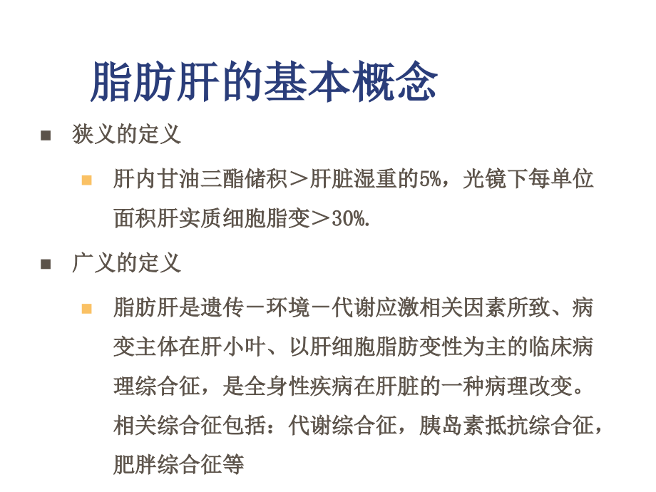 宝典酒精性和非酒精性 脂肪肝的研究课件_第2页