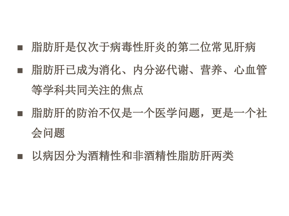 宝典酒精性和非酒精性 脂肪肝的研究课件_第3页