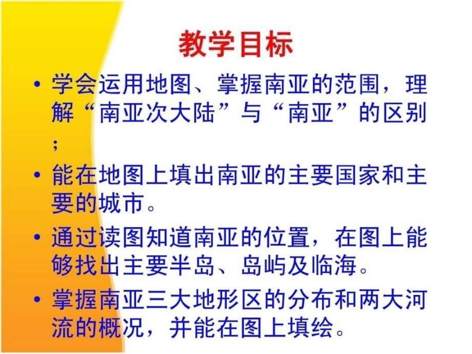 胡旭芳互联网课件七年级地理下册南亚课件湘教版下册南亚课件七年级地理南亚课件湘教版南亚_课件湘教版课件ppt课件ppt课件_第5页