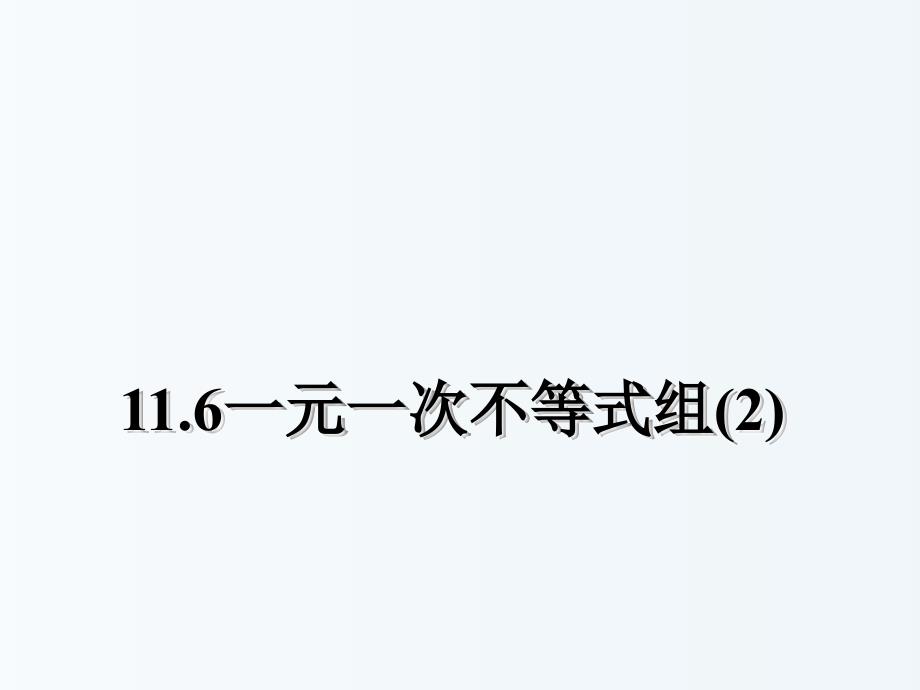 江苏省盐城市鞍湖实验学校七年级数学下册_116_一元一次不等式组课件2 新版苏科版_第1页