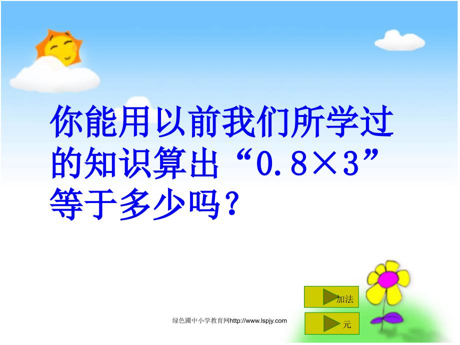 苏教版五年级上册数学《小数乘整数》公开课课件_第4页