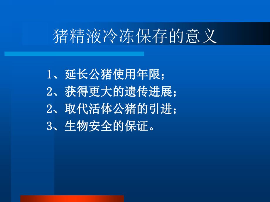 猪精液冷冻保存技术_第3页