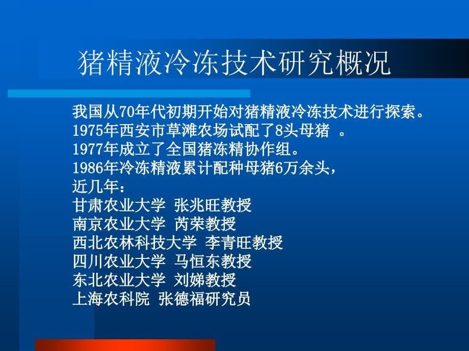 猪精液冷冻保存技术_第5页