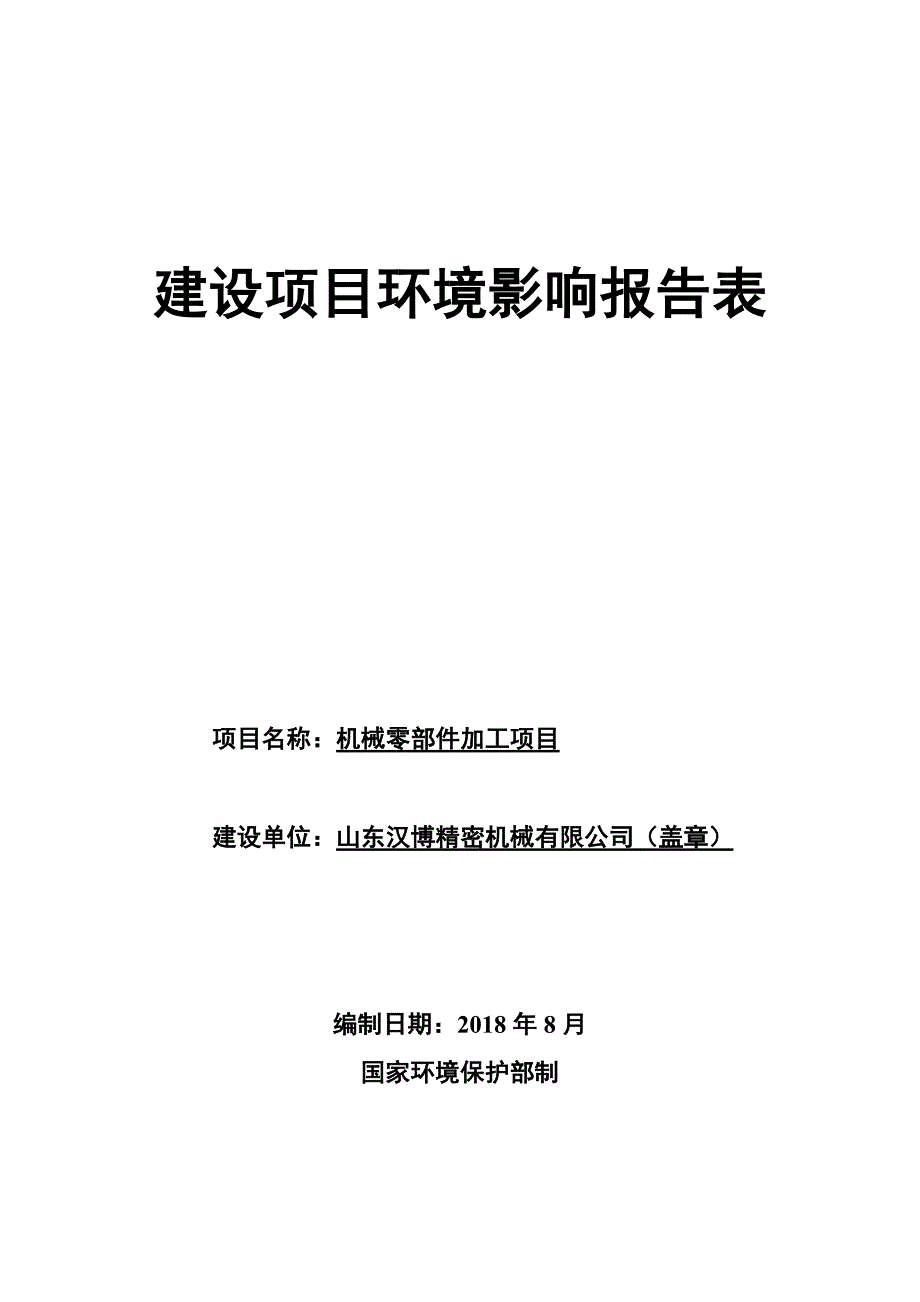 山东汉博精密机械有限公司机械零部件加工项目环境影响报告表（全文）_第1页