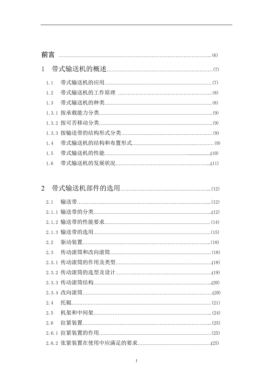 【毕业设计论文】槽形托辊带式输送机设计_第3页