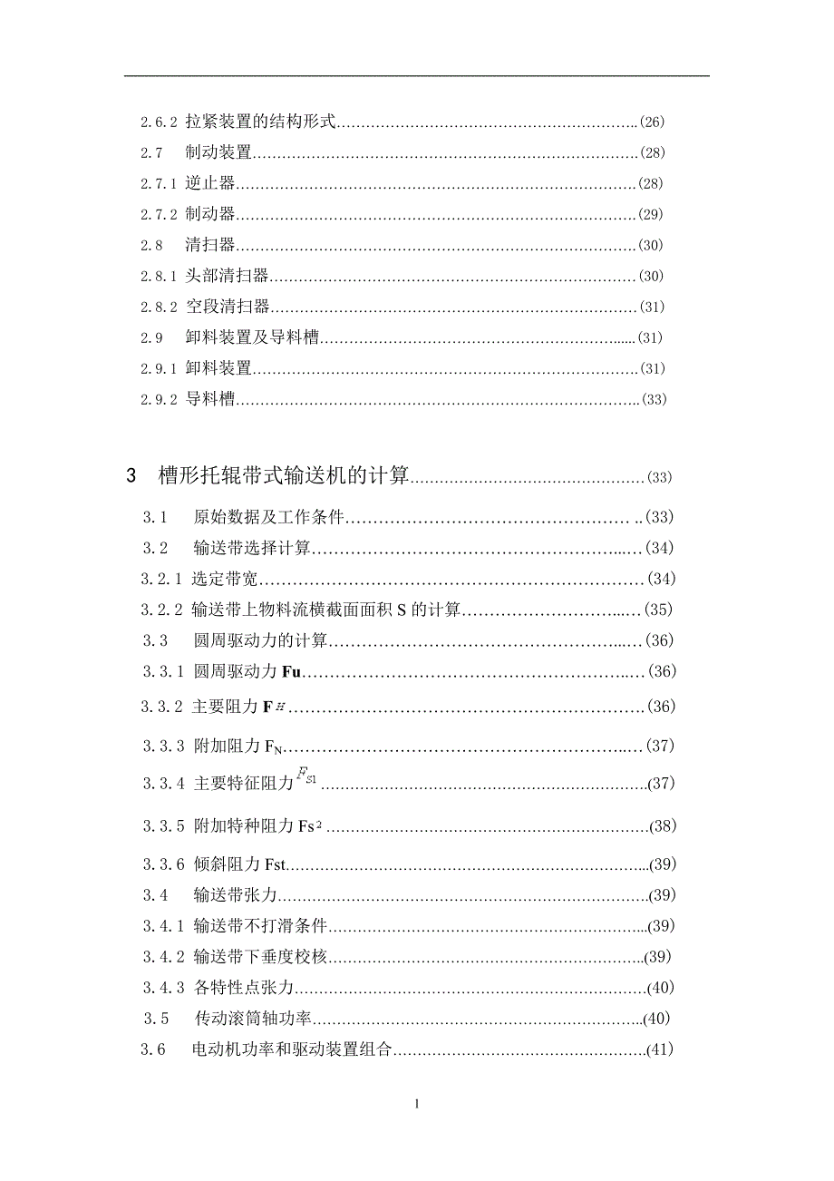 【毕业设计论文】槽形托辊带式输送机设计_第4页