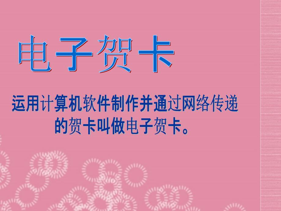 河南省洛阳36中七年级信息技术下册_使用word制作电子贺卡课件_新人教版_第2页