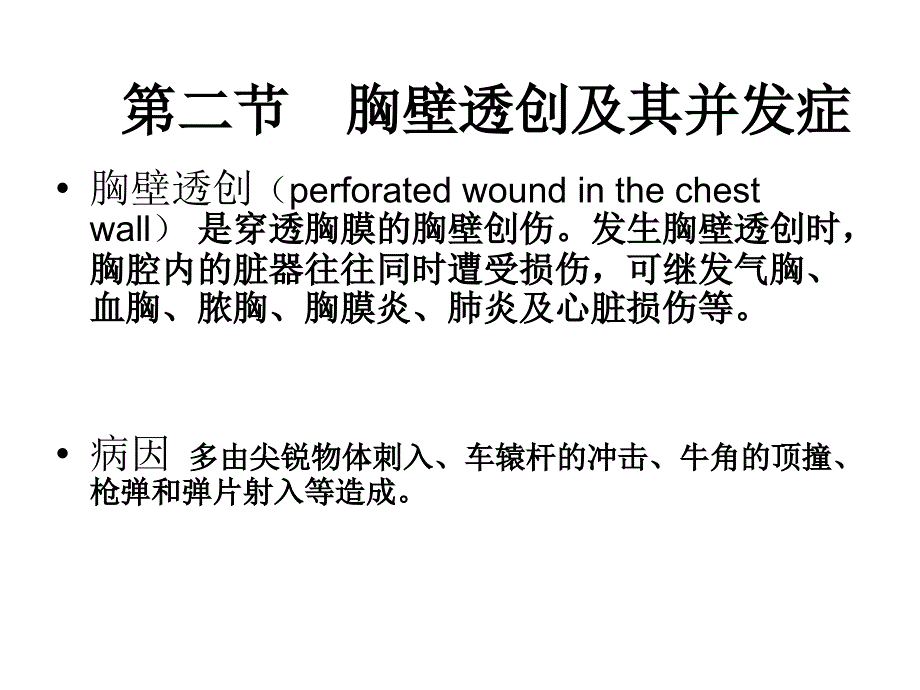 第九章 胸腹壁及脊柱疾病ppt课件_第4页