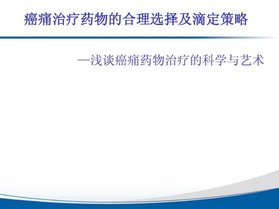 癌痛治疗药物的公道选择及滴定计谋更新版精彩课件_第1页