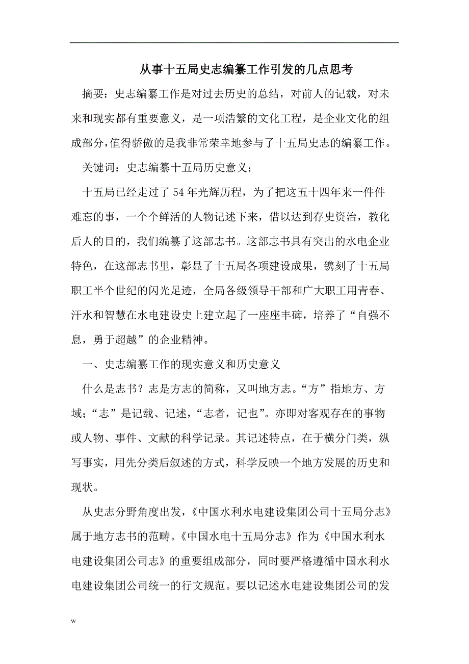 【毕业设计论文】从事十五局史志编纂工作引发的几点思考_第1页