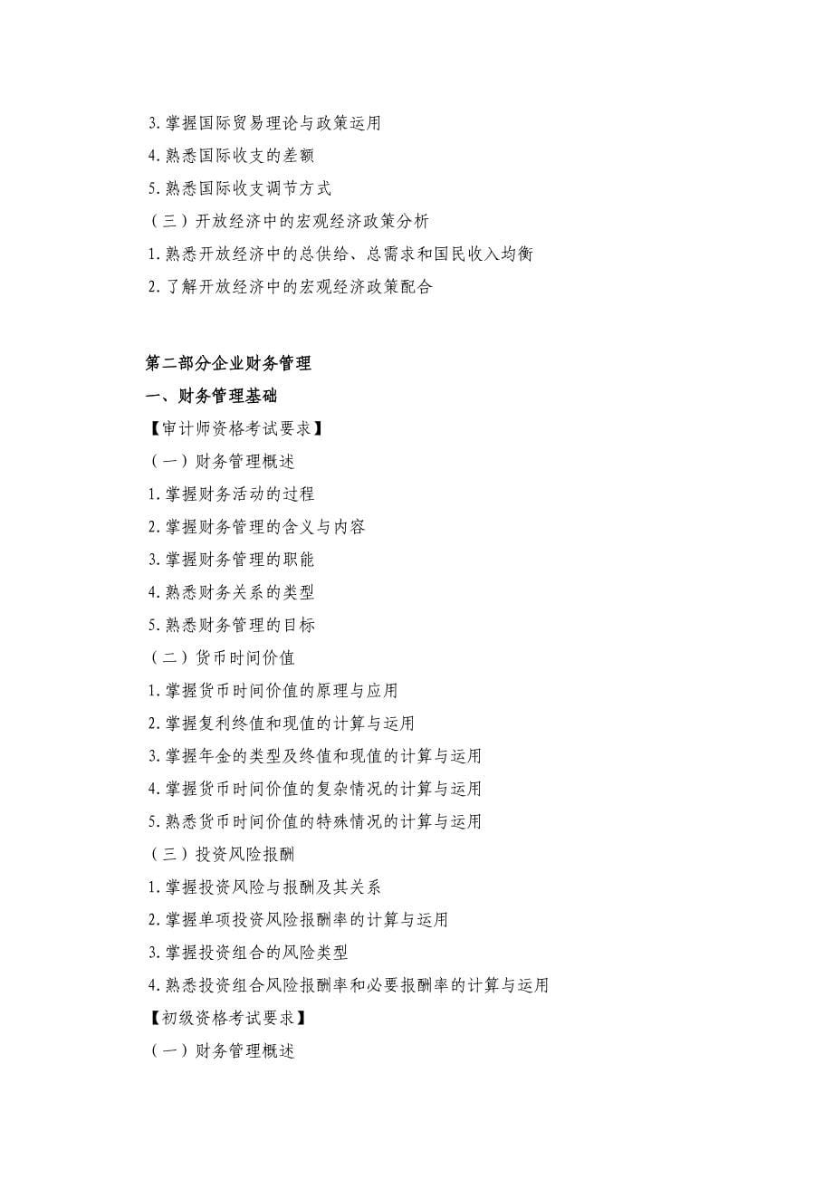 2018审计专业技术初、中级资格考试大纲_第5页