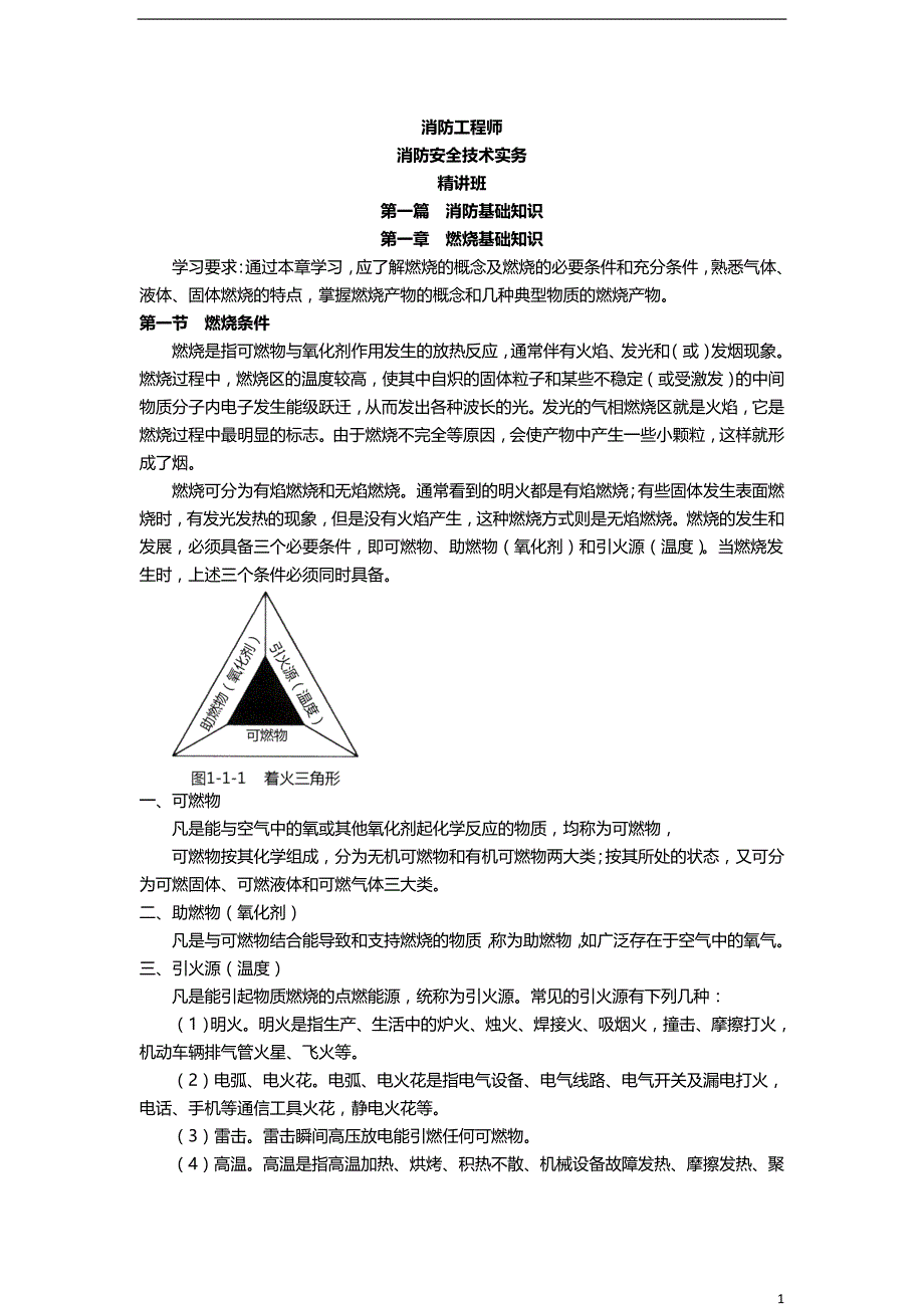 消防安全技术实务-第一篇  消防基础知识讲义_第1页