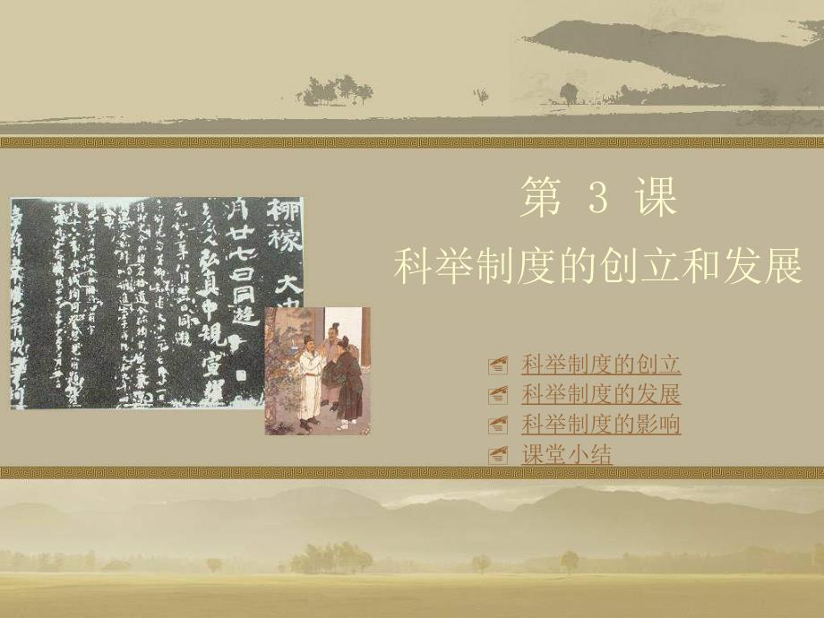 川教版历史七下《科举制度的创立和发展》ppt课件_第1页