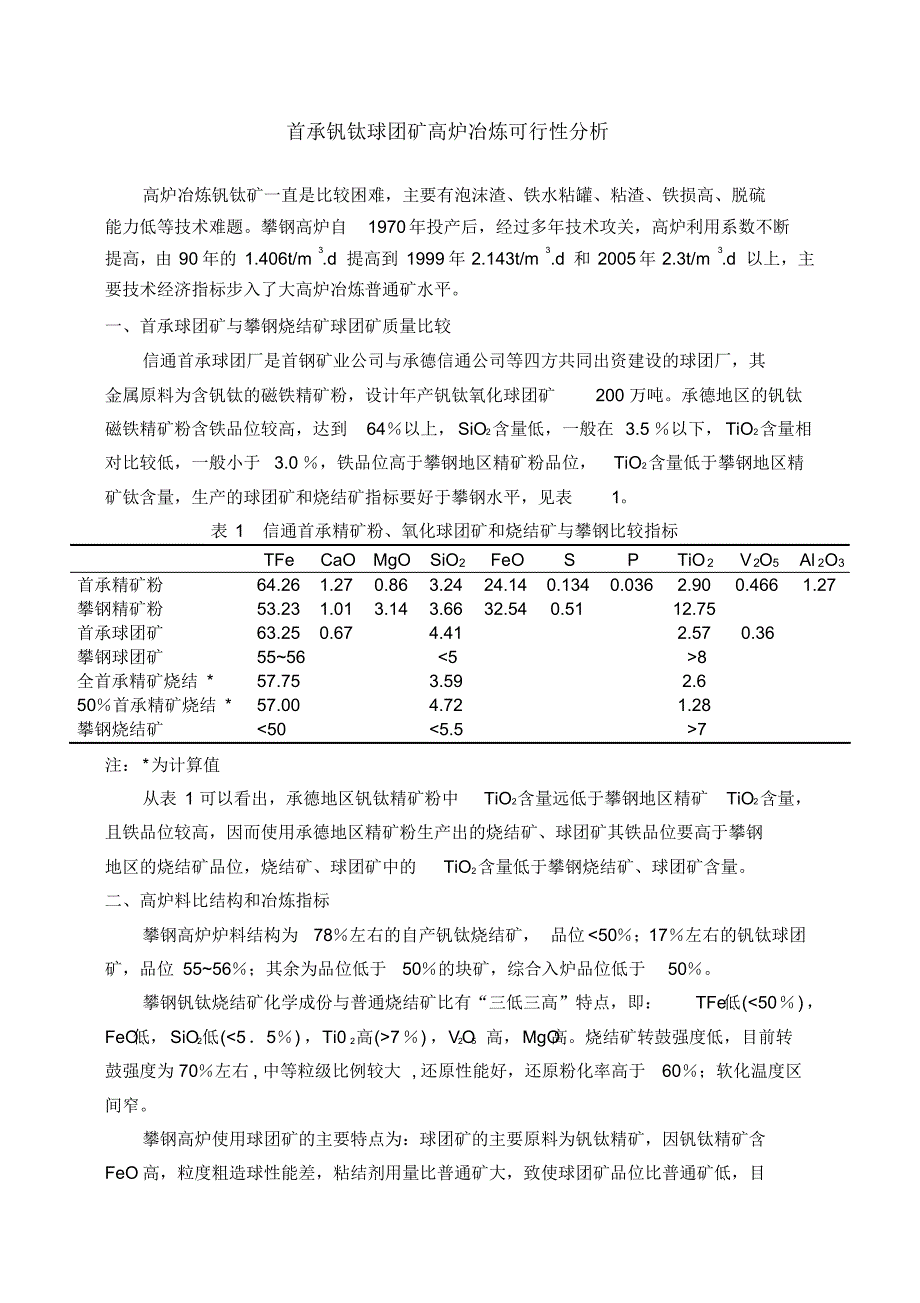 首承钒钛球团矿高炉冶炼可行性分析_第1页