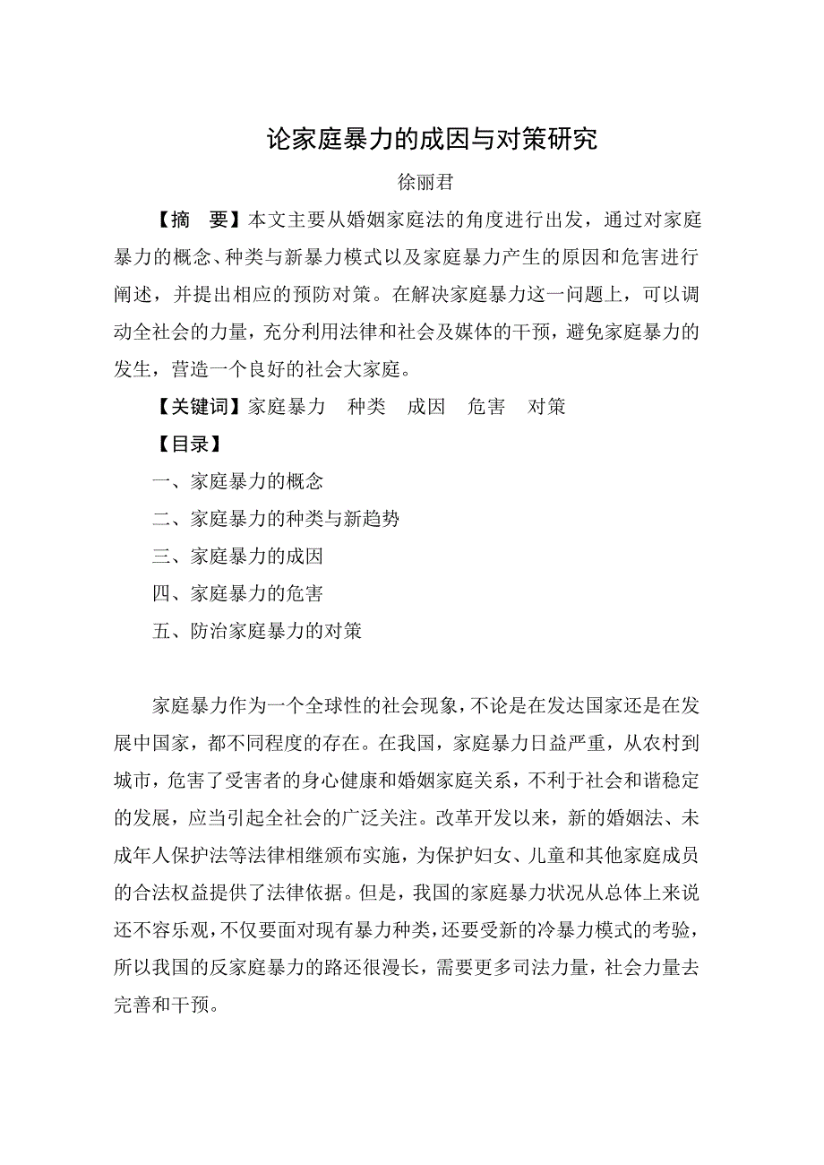 毕业论文(设计)-论家庭暴力的成因与对策研究(NEW)1_第1页