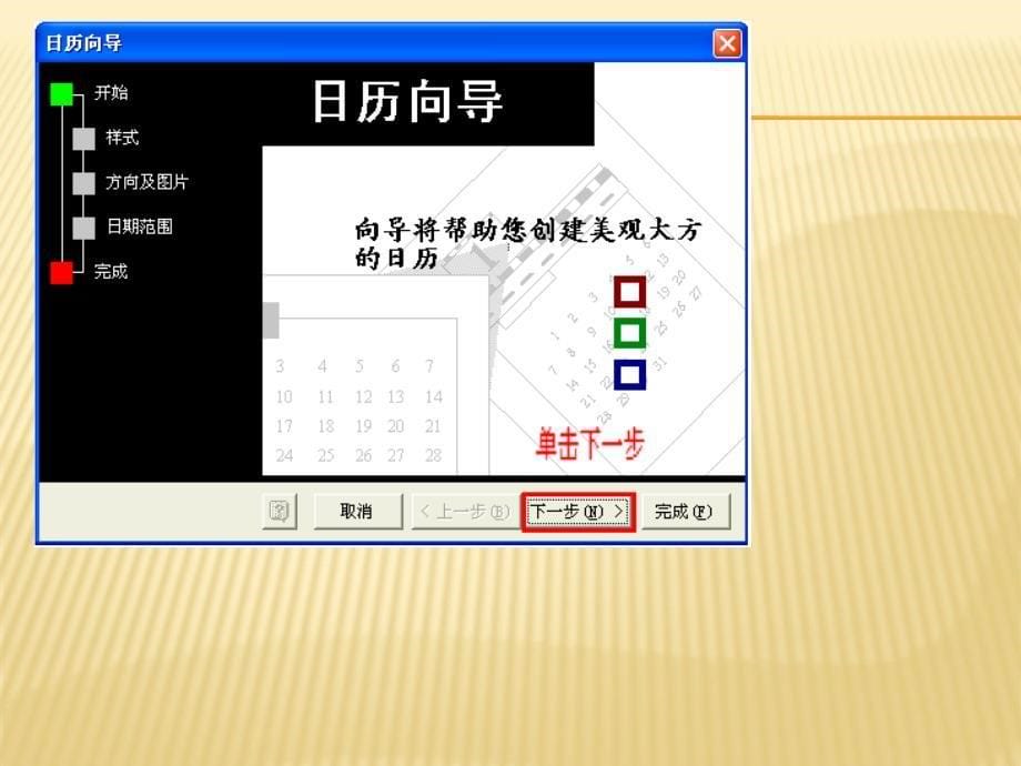 小学信息技术四年级下册《第七课用word制作月历》ppt课件（1）_第5页