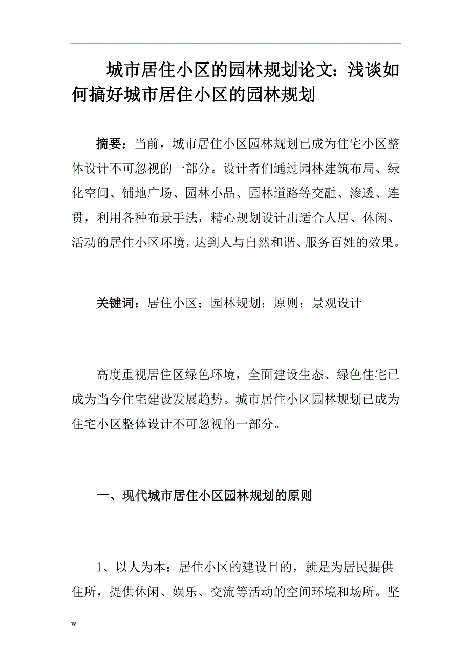 【毕业设计论文】城市居住小区的园林规划论文：浅谈如何搞好城市居住小区的园林规划_第1页