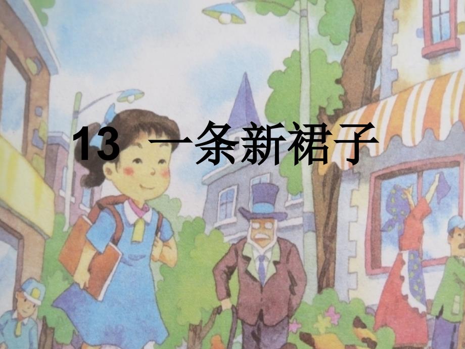 湘教版小学三年级语文下册课件-一条新裙子_第1页