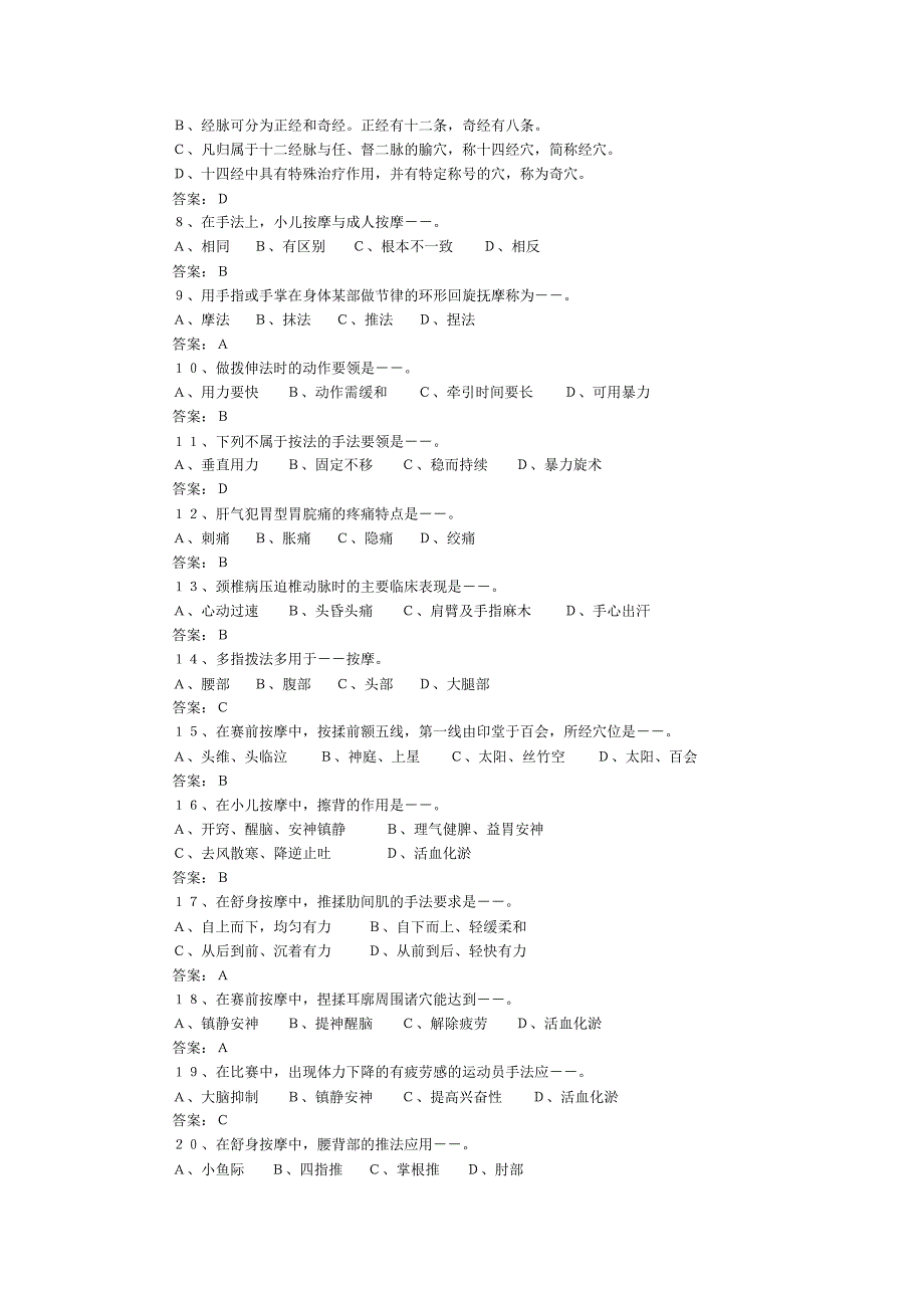 盲人按摩职业技能鉴定考试题库_第4页