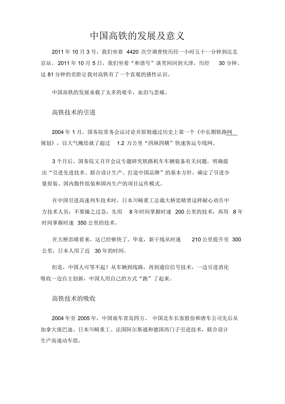 高铁技术的吸收、引进和创新_第1页