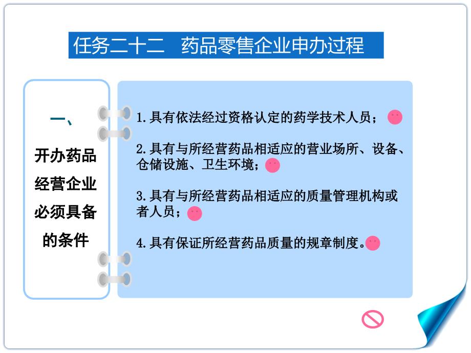 情境六药品零售企业经营过程监督管理摘要ppt课件_第3页