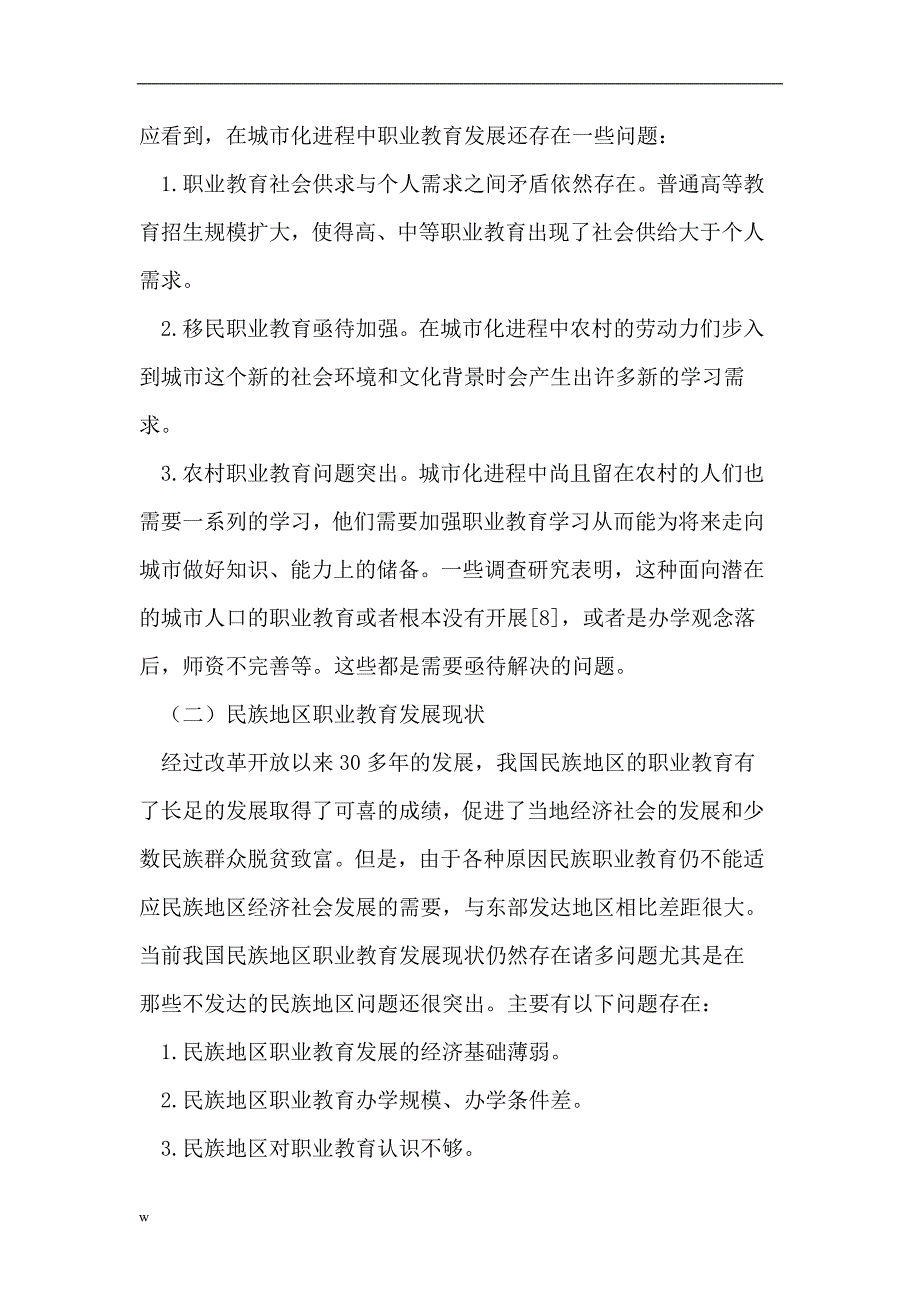 【毕业设计论文】城市化背景下的民族地区职业教育发展》_第4页