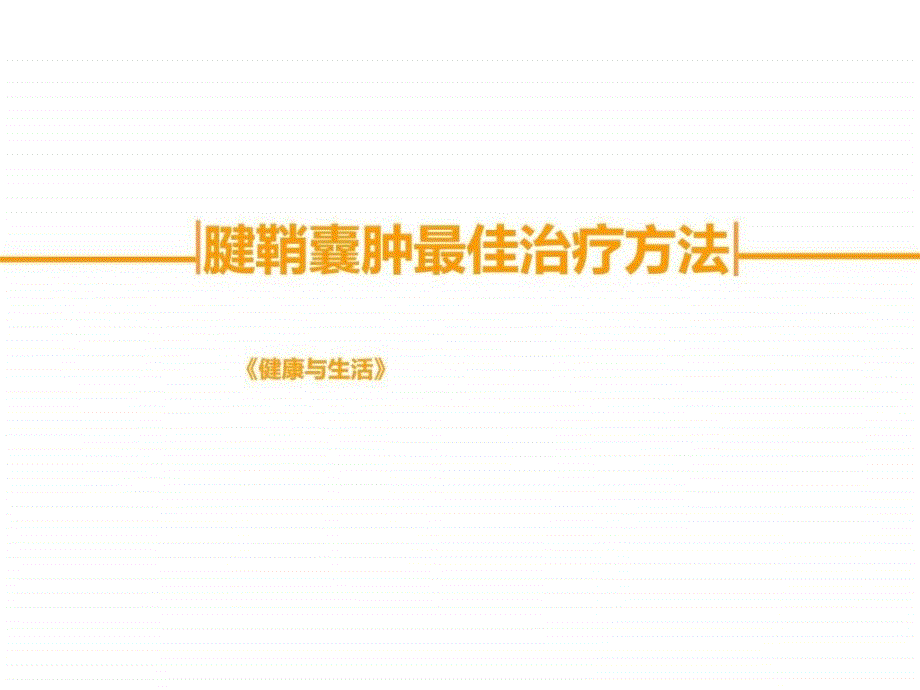 腱鞘囊肿最佳治疗方法图文课件_第1页