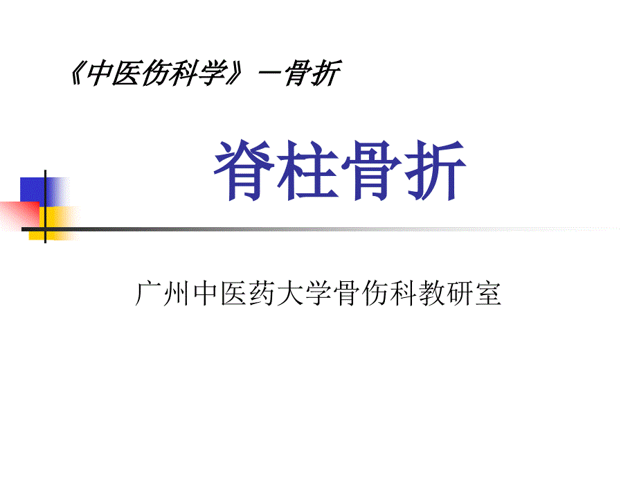 脊柱骨折课件_4_第1页