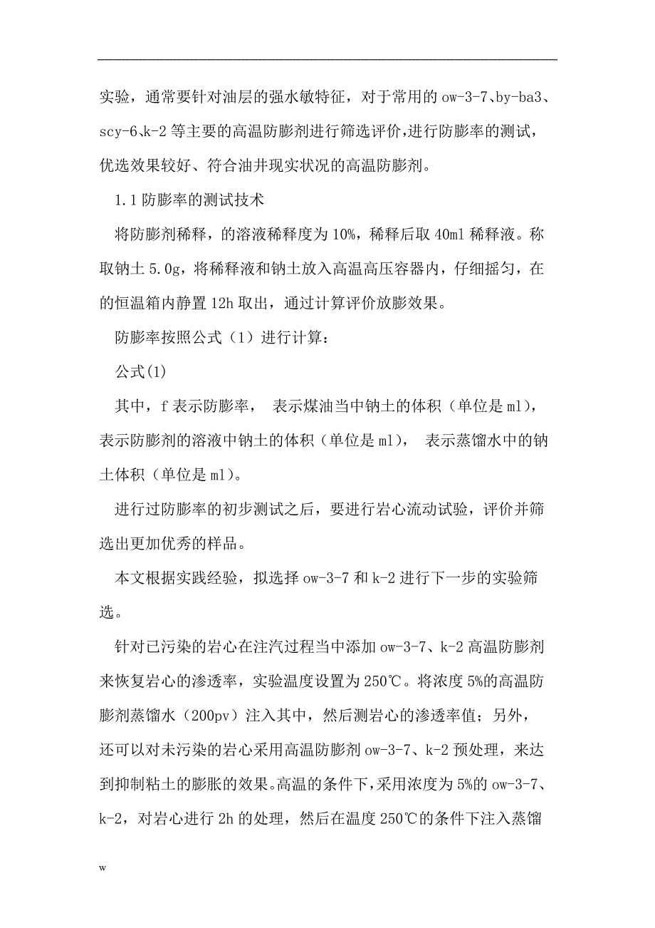 【毕业设计论文】稠油热采配套油层保护及开发技术_第3页