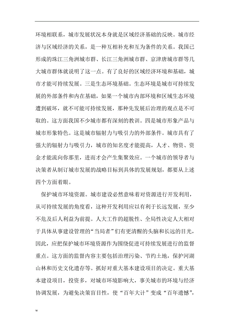 【毕业设计论文】城市建设的可持续性研究_第3页