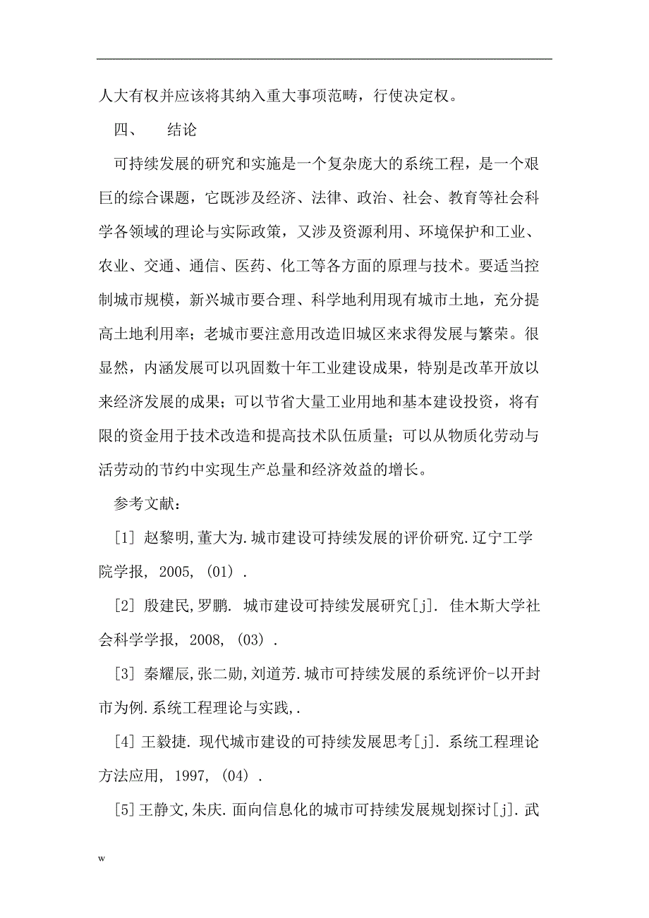 【毕业设计论文】城市建设的可持续性研究_第4页