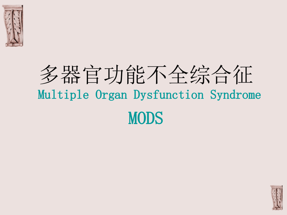 多器官功能不全综合征第七版课件_第1页