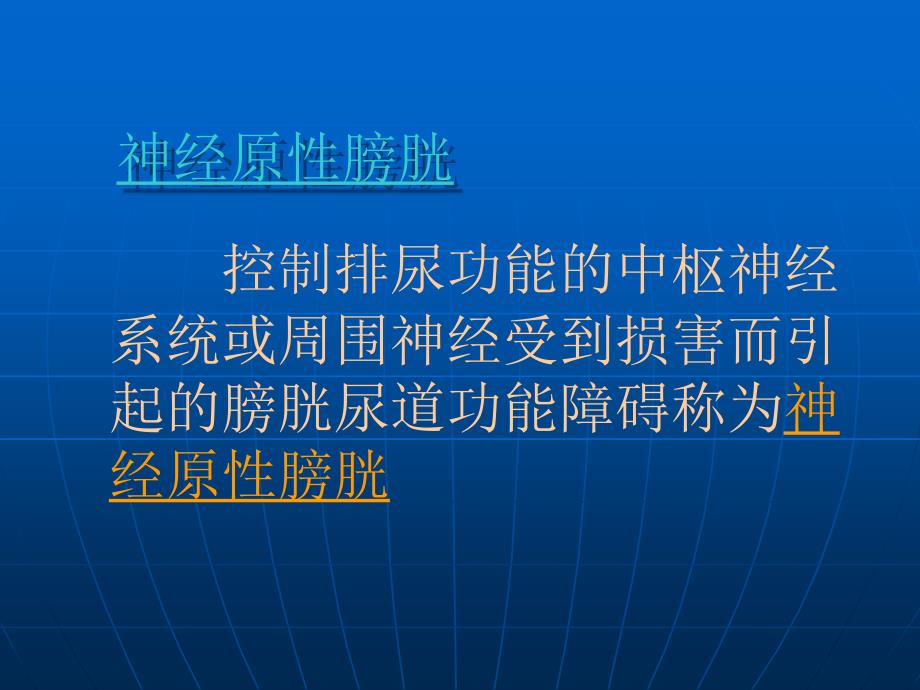 脊髓损伤（sci）患者的膀胱功能训练课件_1_第4页