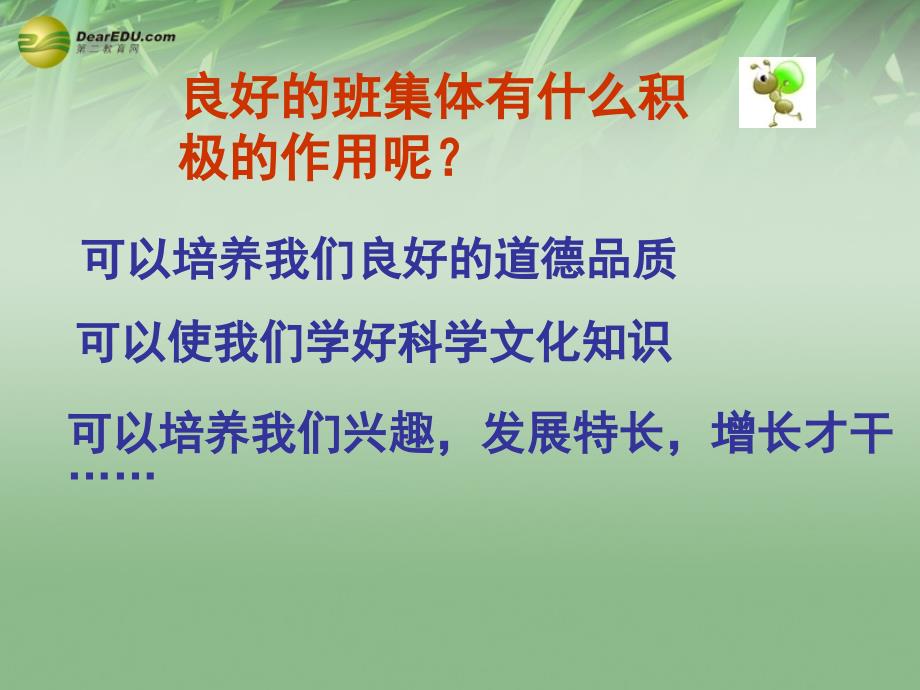 七年级政治上册_第一单元第一课第一框创建新集体课件_新人教版_第2页