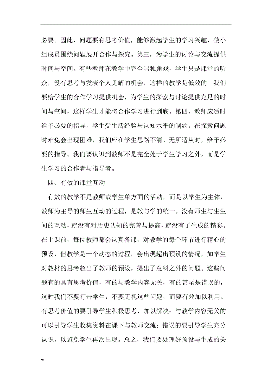 【毕业设计论文】初中历史课堂有效教学的实践与研究_第4页