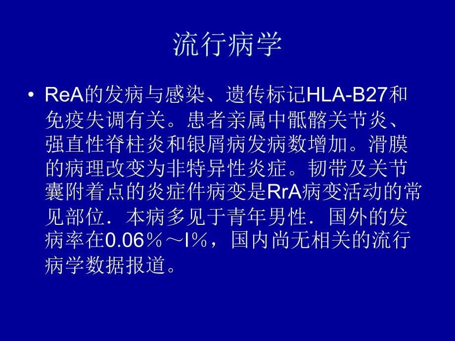 实践201208反应性关节炎诊疗常规课件_第5页