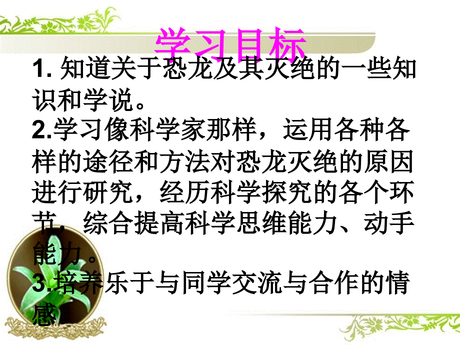 粤教版六年级科学上网络课堂探索恐龙灭绝的原因第课时ppt课件_第2页