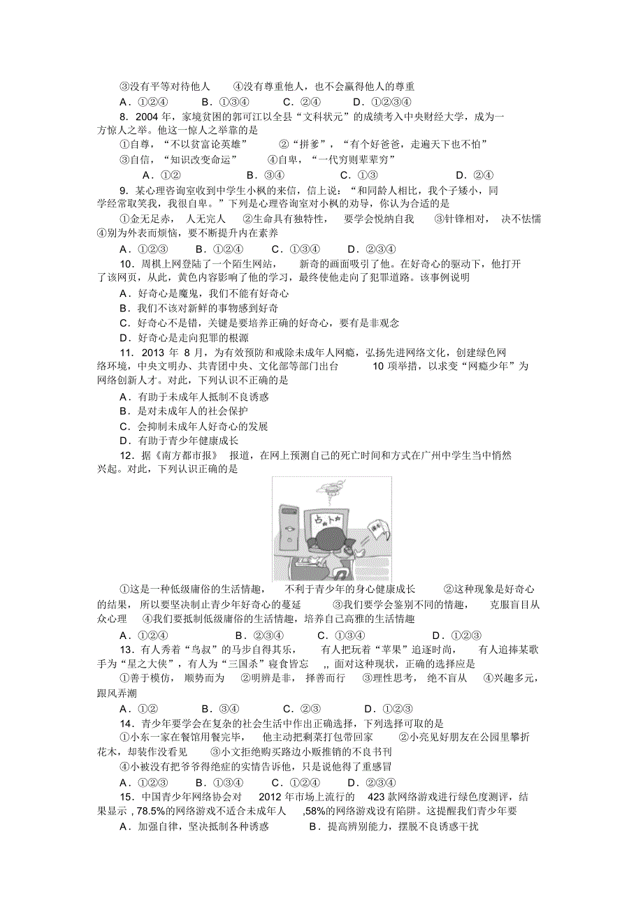 粤教版思想品德2016年八年级学业水平第一学月测试卷_第2页