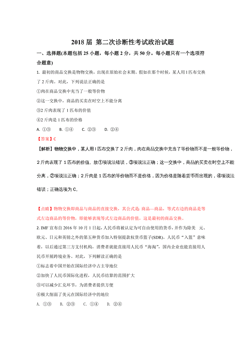 2018 第二次诊断性考试政 治试题_第1页